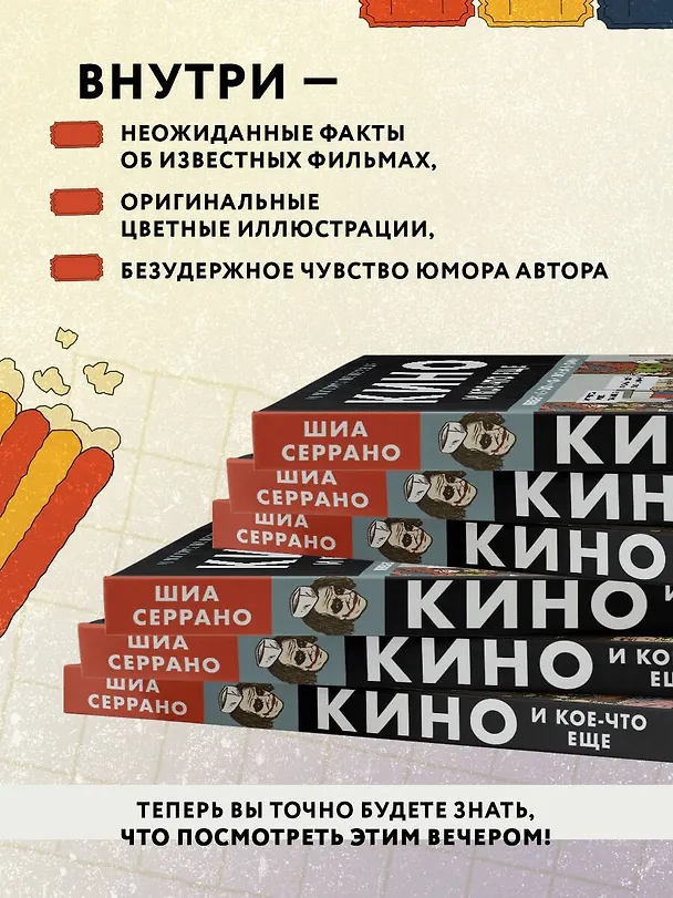 Книга Кино и кое-что еще. Неизвестные истории об известных фильмах (Шиа Серрано) — 8