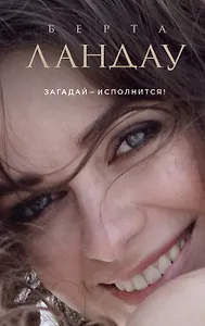 Загадай-исполнится! : роман