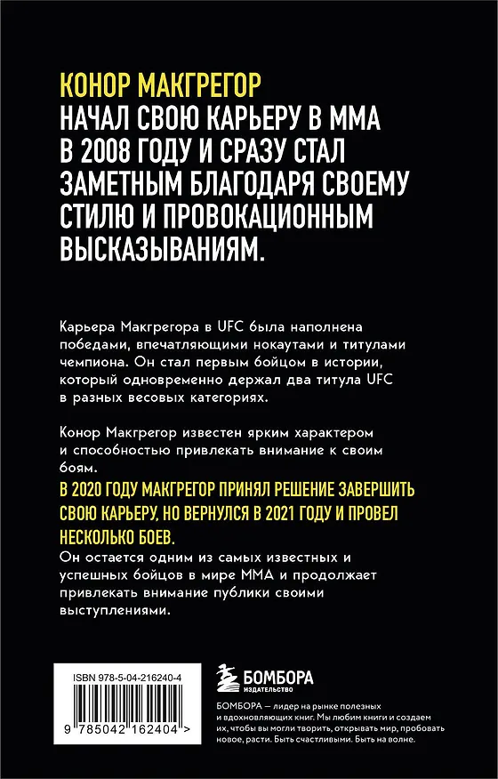 Книга Конор Макгрегор. The Notorious (Неисправимый) (покет) (Джек Слэк) — 2