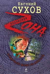 Колючкой волю не опутать : роман
