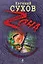 Колючкой волю не опутать : роман — 2234987 — 1