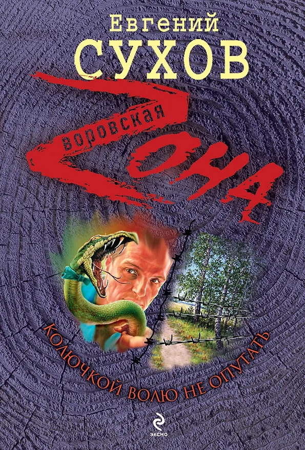 Книга Колючкой волю не опутать : роман (Евгений Сухов) — 1