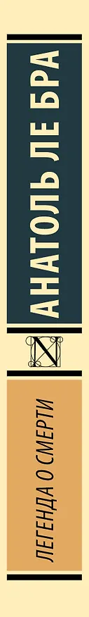 Книга Легенда о Смерти (Анатоль Ле Бра) — 3