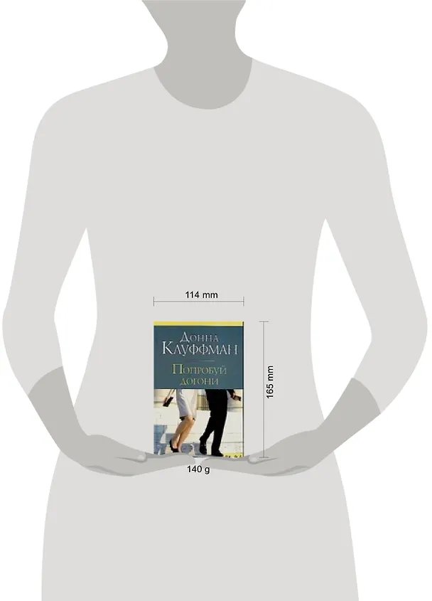 Книга Попробуй догони () — 2