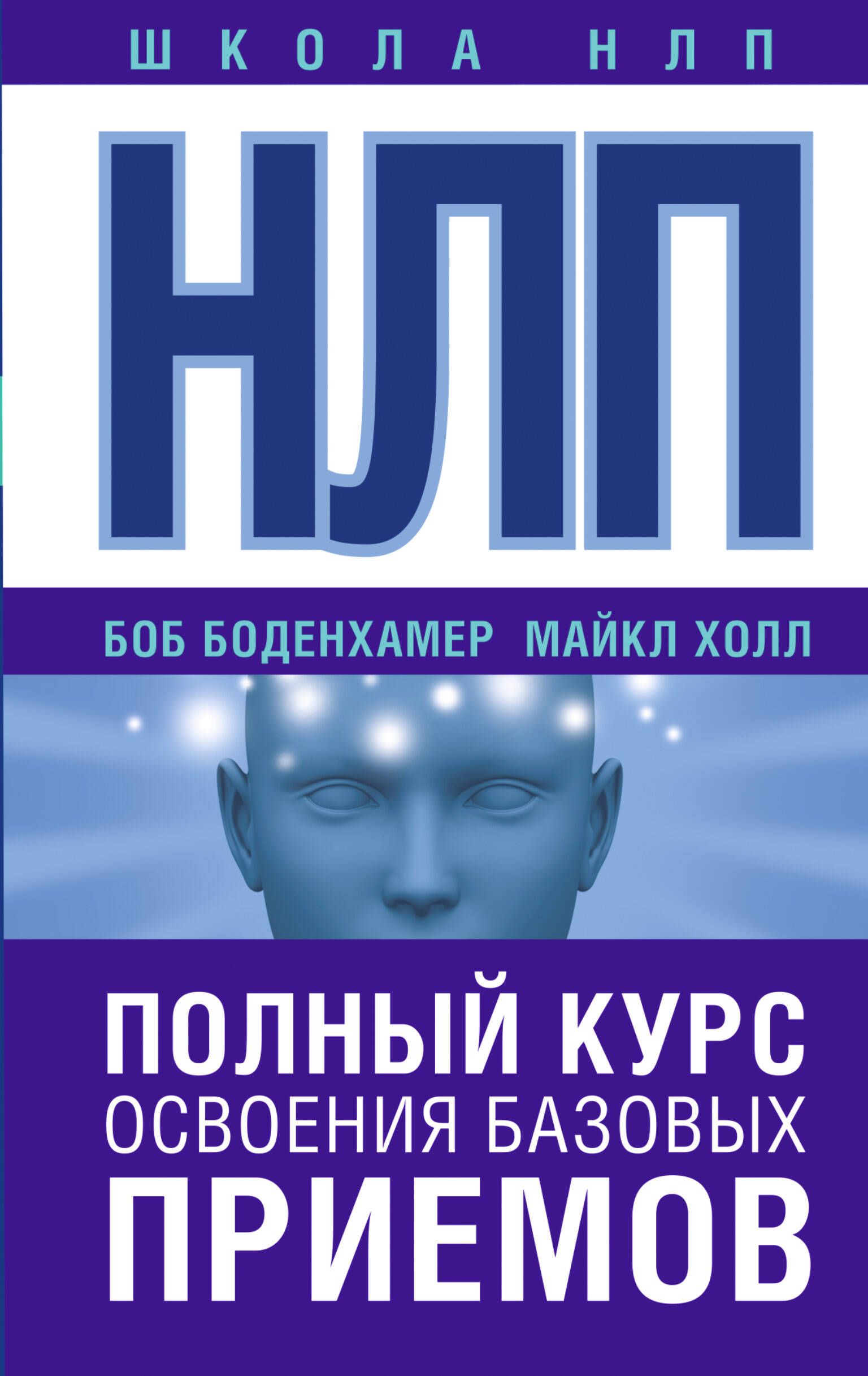 Обложка книги «НЛП. Полный курс освоения базовых приемов»