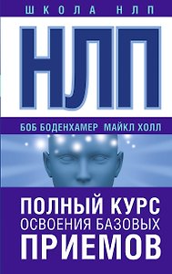 НЛП. Полный курс освоения базовых приемов