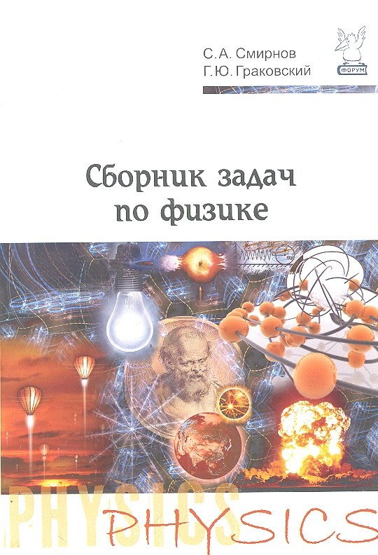 

Сборник задач по физике. 2-е изд., испр.