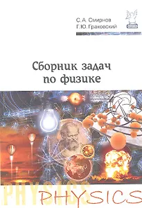 Сборник задач по физике. Учебное пособие для студентов учреждений среднего профессионального образования