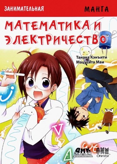 

Занимательная манга. Математика и электричество