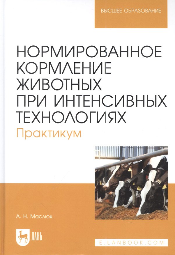Книга Нормированное кормление животных при интенсивных технологиях. Практикум: учебное пособие для вузов (Анна Маслюк) — 1