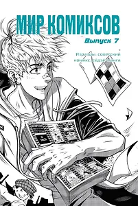 Мир комиксов. Выпуск 7. Изразцы, советский комикс, седзе-манга