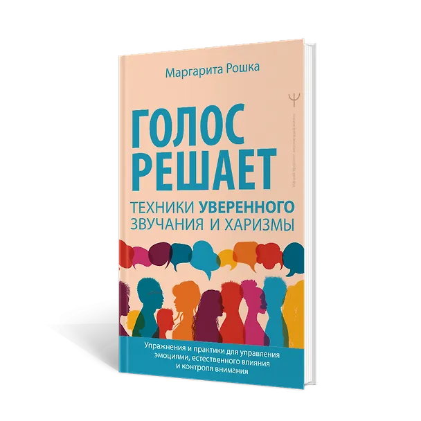 Книга Голос решает: техники уверенного звучания и харизмы. Упражнения и практики для управления эмоциями, естественного влияния и контроля внимания (Маргарита Рошка) — 8