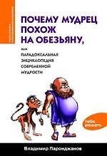 Книга Почему мудрец похож на обезьяну, или Парадоксальная энциклопедия современной мудрости (Владимир Паронджанов) — 1