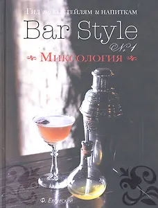 Гид по коктейлям и напиткам Bar Style № 1 Миксология (серебр.срез) Евсевский