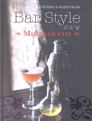 Гид по коктейлям и напиткам Bar Style № 1 Миксология (серебр.срез) Евсевский — 2302283 — 1