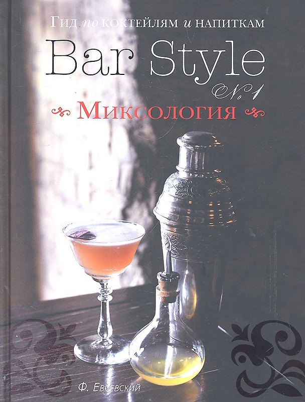 Книга Гид по коктейлям и напиткам Bar Style № 1 Миксология (серебр.срез) Евсевский (Фёдор Евсевский) — 1