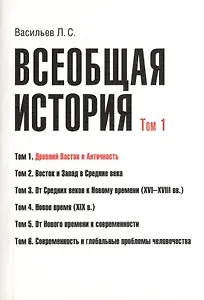 Всеобщая история В 6тт. Т.1 Древний Восток и античность (2 изд) (м) (Васильев) (Грант Виктория)