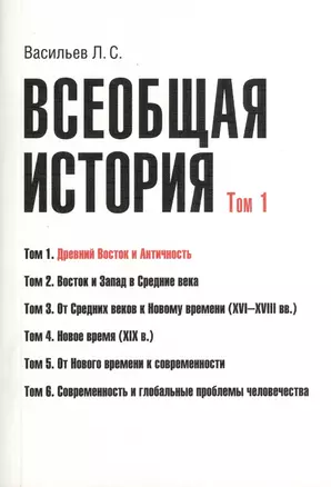 Всеобщая история В 6тт. Т.1 Древний Восток и античность (2 изд) (м) (Васильев) (Грант Виктория) — 2365949 — 1