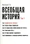 Всеобщая история В 6тт. Т.1 Древний Восток и античность (2 изд) (м) (Васильев) (Грант Виктория) — 2365949 — 1