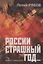 России страшный год Сокрытие поиски и обнаружение останков Царской Семьи (ИстПубл) Рябов — 2688004 — 1