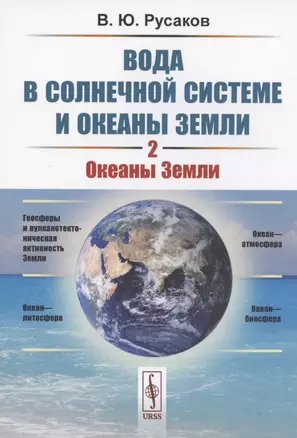 Вода в Солнечной системе и океаны Земли. Книга 2. Океаны Земли — 2825771 — 1