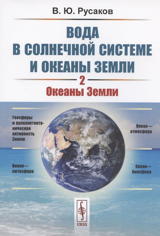 Книга Вода в Солнечной системе и океаны Земли. Книга 2. Океаны Земли () — 1