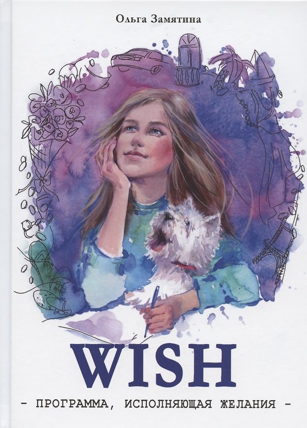 Книга Читать не вредно. WISH. Программа, исполняющая желания (Ольга Замятина) — 1