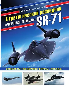 Стратегический разведчик SR-71 «Черная птица». Самолеты-невидимки фирмы «Локхид»