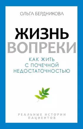 Жизнь вопреки. Как жить с почечной недостаточностью — 3064610 — 1