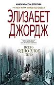 Элизабет Джордж. Живой классик детектива