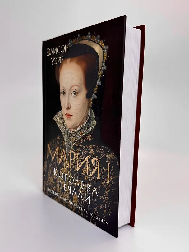 Книга Мария I. Королева печали (Элисон Уэйр) — 11