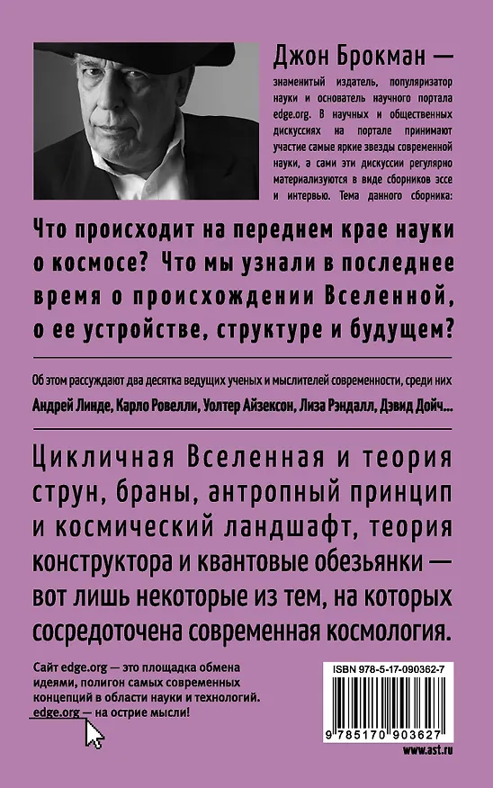 Книга Вселенная (Джон Брокман) — 2