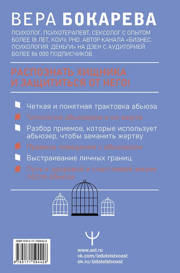 Книга Абьюз: маски, которые надевает хищник. Как вырваться из лап абьюзера и как в них никогда не попадать. 2-е издание (Вера Бокарева) — 2