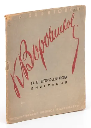 Книга Климент Ефремович Ворошилов. Биография ()
