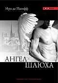 Ангел - Шлюха