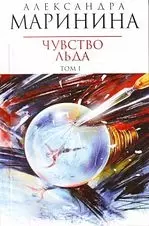 Чувство льда (в 2-х томах) Том 1 (мягк) (Королева детектива). Маринина А. (Эксмо) — 2177523 — 1