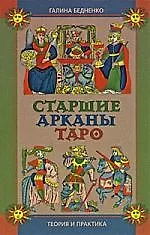 Книга Старшие арканы таро () — 1