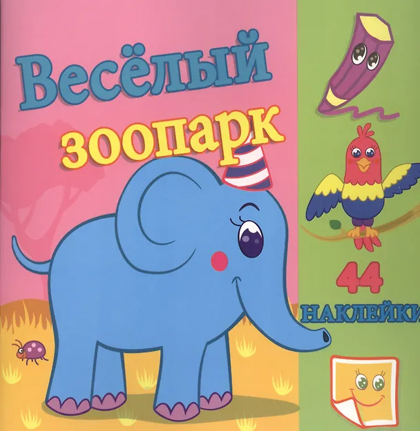 Книга Веселый зоопарк. / Сравни две картинки и сделай их с помощью наклеек и карандашей одинаковыми. Развивающая раскраска с  наклейками () — 1
