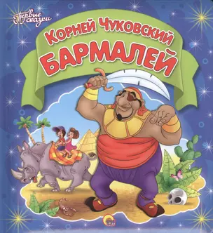 Бармалей — 2367546 — 1