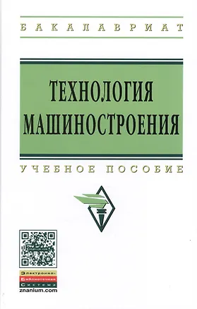 Книга Технология машиностроения. Сборник задач и упражнений: Учебное пособие - 3-е изд.испр. и доп. - (Высшее образование: Бакалавриат) (ГРИФ) /Горленко (Олег Горленко)
