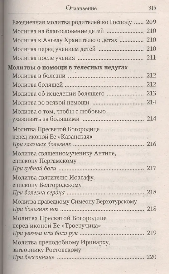 Книга Православный молитвослов. Последование ко Святому Причащению. Молитвы о ближних. Молитвы о семейной жизни. Молитвы о детях. Молитвы в болезнях () — 5