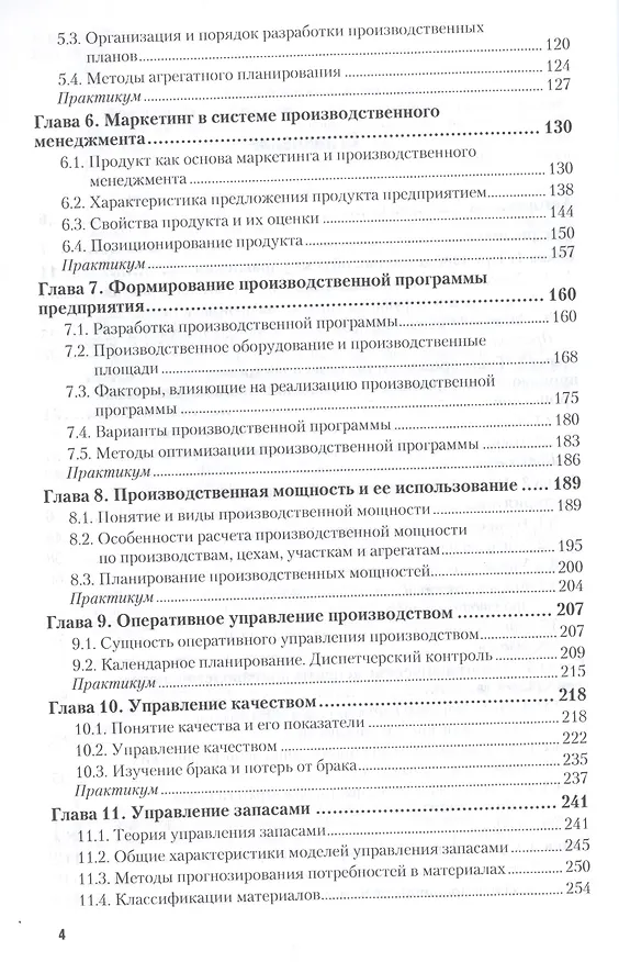 Книга Организация производства. Учебник и практикум (Лидия Леонтьева) — 3
