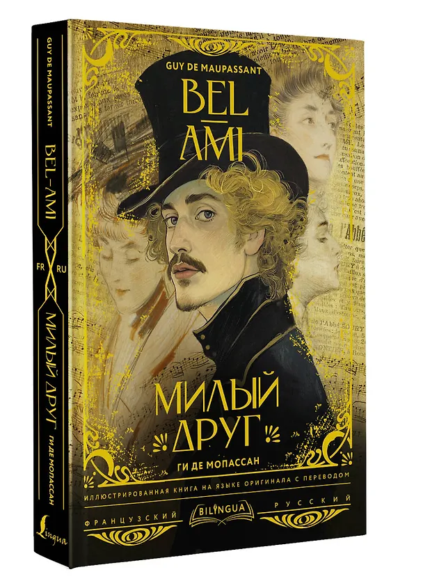 Книга Милый друг = Bel-Ami (Ги де Мопассан) — 4