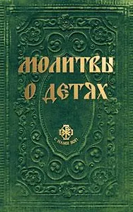 Молитвы о детях