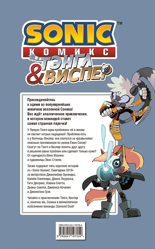 Книга Sonic. Тэнгл и Виспер. Комикс (Йэн Флинн) — 2