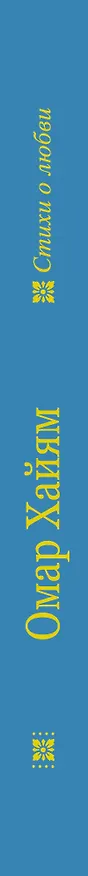 Книга Мир любви обрести без терзаний нельзя (Омар Хайям) — 3