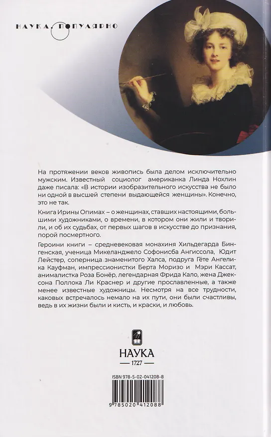Книга И кисть, и краски, и любовь. Женские судьбы в искусстве (Ирина Опимах) — 2