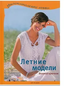 Летние модели Вязание крючком (Увлекательное хобби) (Арт-Книга сервис)