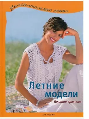 Книга Летние модели Вязание крючком (Увлекательное хобби) (Арт-Книга сервис) ()