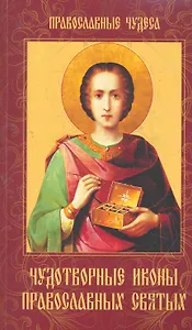 Чудотворные иконы православных святых
